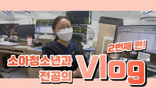 슬기로운 전공의 생활 Vol2 [강남세브란스병원 소아청소년과]