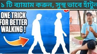 ১টি  ব্যায়াম করে ভালোভাবে হাঁটুন! 1 trick for better walking! #kneepain #backpain  #walkathome