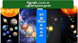 SokkanTV#astrology #jothidam #ஜோதிடபாடம் #ஜாதகம் #இராஜயோகங்கள் என்றால் என்ன ?அது எப்போது ஏற்படும்?