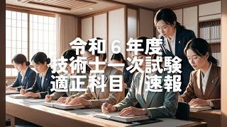 令和６年度　技術士第一次試験　適正科目