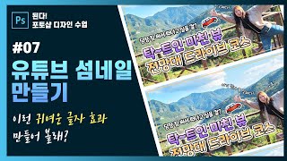 [된다!포토샵 디자인 수업]#07 젤리같은 귀여운 글자 효과를 활용한 유튜브 섬네일 만들기 #포토샵기초 #포토샵기초 #포토샵강의