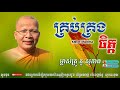 គ្រប់គ្រងចិត្ត  kou sopheap គូ សុភាព ធម៌អប់រំចិត្ត khmer dhamma kou sopheap គូ សុភាព 2018