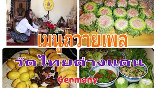 เตรียม​อาหารถวายเพลวันพฤหัส​#ชีวิตต่างแดน#คนไทยในเยอรมัน@Noi Etges