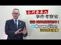 【元関東連合 西山友紀氏に訊く】「後編」六本木フラワー事件！ 見立真一容疑者は何処に？【小川泰平の事件考察室】 672