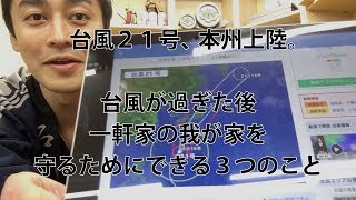 一軒家を守るため。台風が過ぎた後に確認したい３つのこと