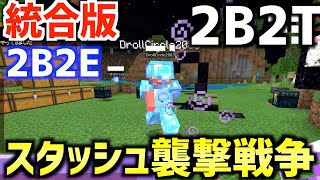 【マイクラ】統合版2b2t「2b2e」で海外勢の巨大スタッシュ襲撃した結果戦闘に発展！！！！！【Minecraft】【Switch版2b2t】【スマホ版2b2t】