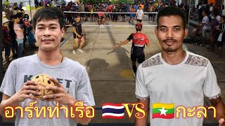 คู่เอก อาร์ทท่าเรือ🇹🇭🆚🇲🇲กะลา/แก้มือ ราคาโคตรเดือด!!