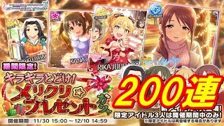 【悲報】キラキラとどけ！メリクリ☆プレゼントガシャ　200連した結果……【ニャンちゅうのデレステ実況】