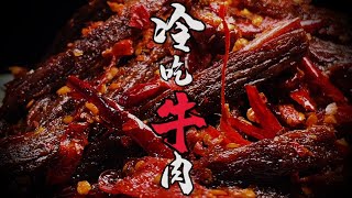 冷吃牛肉如何做才能香出新的高度？用上这组秘制配方，味道绝了！