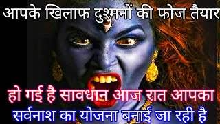 888 🕉️Maa Kali 😭 आपके खिलाफ दुश्मनों की फोज तैया रहो गई है सावधान आज रात आपका सर्व #shivshakti