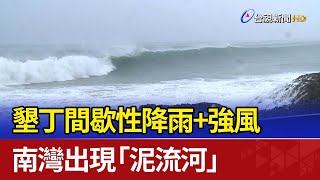 墾丁間歇性降雨+強風 南灣出現「泥流河」