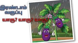 யாரு? யாரு? யாரு? | இரண்டாம் வகுப்பு| பருவம் 3| கத்தரிக்காய்க்கு குடை | TAMIL SONG| YARU YARU YARU |