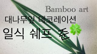 일식대나무잎데코 일식쉐프 요리사 bambooart sushichef