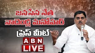 🔴LIVE: JanaSena Party PAC Chairman Nadendla Manohar Press Meet || ABN