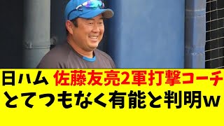 【日ハム】佐藤友亮コーチがあまりに有能すぎると話題にｗ