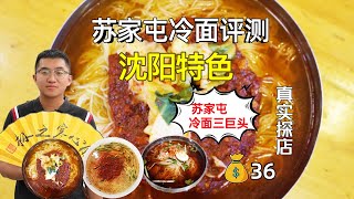 【沈阳特色】苏家屯肉酱冷面，咸香味美，冰冰凉凉，太适合夏天了!