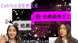 看周杰伦演唱会也不忘给你们做粉底实测！ Catrice HD滴管粉底液连续两天12小时测评!