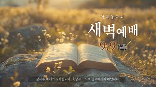 역곡동교회 24.09.09(월) 새벽예배