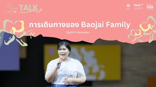 ปลูกชุมชนกรุณา Talk 5 “การเดินทางของ Baojai Family”