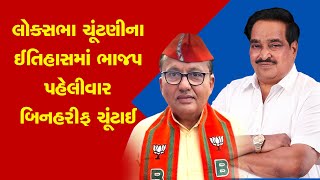 BREAKING: ચૂંટણી પહેલા જ સુરત લોકસભા બેઠક પર ભાજપની જીત