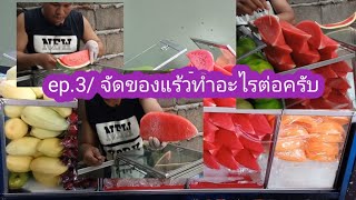 Thai fruitcar เทคนิคสำคัญของการจัดผลไม้ครับ