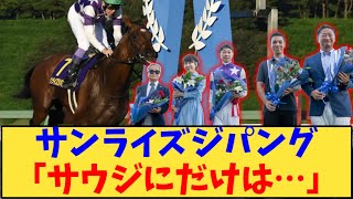 【競馬】「サンライズジパング「サウジにだけは…」」に対する反応【反応集】