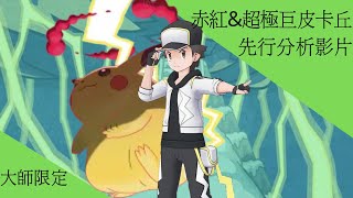 pokemon master ex 赤紅異裝\u0026超極巨皮卡丘 先行分析【冰洋BY】