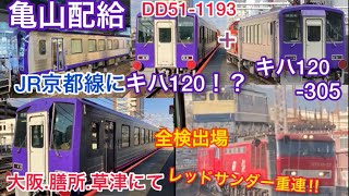 【JR京都線にキハ120！？】DD51-1193牽引 キハ120-305 亀山配給【EF510全検出場、EF65＋チキなども‼︎】【大阪.膳所.草津にて】