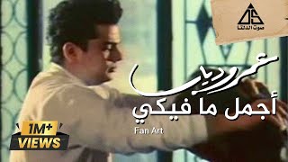 Amr Diab - Agmal Ma Fikiy | عمرو دياب - أجمل ما فيكى