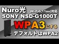 change security setting of sony nsd g1000t for nuro optical line from wpa2 to wpa3