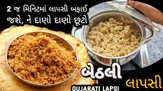 અત્યાર સુધીની લાપસી ની સૌથી સહેલી અને સાચી રીત |lapsi | lapsi recipe in Gujarati | @TreasureFood