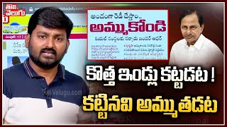 కొత్త ఇండ్లు కట్టడట ! కట్టినవి అమ్ముతడట | Journalist Raghu Fire On CM KCR | Tolivelugu TV