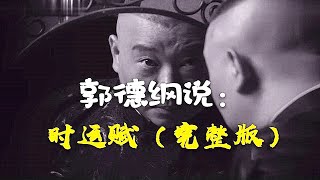 郭德纲说：《时运赋》（完整版）听郭德纲的相声白天提神，让您笑口常开；晚上助眠，让您带着笑容进入梦乡，祝您好运常相伴、财源滚滚来。