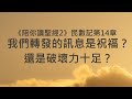 我們轉發的訊息是祝福？還是破壞力十足？《民數記14》｜陪你讀聖經2