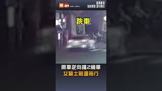 開車逆向撞2機車 女騎士險遭拖行