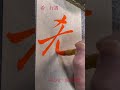 【希】行書　 安川大悟　 魚心堂 calligrapher 書道 書道動画 ショート動画 shorts short 行書　 希