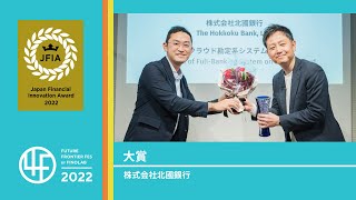 【JFIA2022 Grand Prix】The HOKKOKU Bank -Award Ceremony- | 4F2022