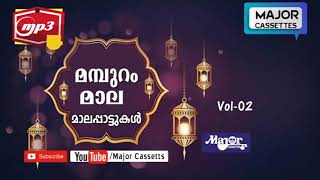 Mampuram Mala | മമ്പുറം മാല| Islamic Devotional Songs  | Major Cassetts Latest Islamic Songs Part -2