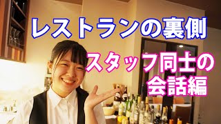 スタッフ間のコミュニケーション【厨房公開】