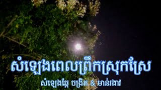 សំឡេងរណ្តំនិងទេសភាពព្រឹកព្រលឹមនៅស្រុកស្រែ Listen \u0026 Watch Rural Morning Views And Sounds, Great!