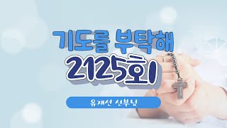 🙏 기도를 부탁해  | 2125회 : 유재선 신부님  | 24-05-30