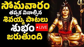 LIVE: సోమవారం తప్పక వినాల్సిన పాటలు | Lord Shiva songs