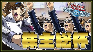 【200人ポイントバトル】株主総杯の決勝T配信【遊戯王デュエルリンクス】