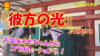 はなのおと🎹✨【ストリートピアノ】ソプラノ歌手と突然のコラボ‼️夏の海老名にクラシックが響きます⁉️プロ声楽家ももちゃんと「彼方の光」をセッションしてみた🌻🎹✨【Kanagawa Japan】／