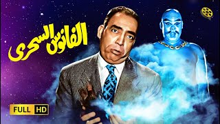 فيلم الفانوس السحري | بطولة إسماعيل ياسين و عبدالسلام النابلسي