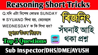 Assam Direct Recruitment 2022 | DHS exam 2022 | Reasoning Short Tricks | Assam Exam