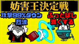 おかめ名誉客員教授VSネゴルゴ31 〜妨害王決定戦〜【にゃんこ大戦争】