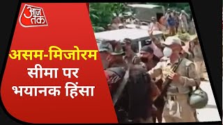 Assam-Mizoram में गहराया सीमा विवाद, झड़प में 6 पुलिसकर्मी शहीद | Latest News