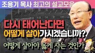 다시 태어난다면 어떻게 살아가시겠습니까? - 조용기 목사 최고의 설교모음 (CTSTV 방송설교 2012년 설교)