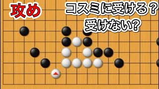 【囲碁】二間ビラキを攻めたい時によく出来る詰碁〜アップデートver〜No1147